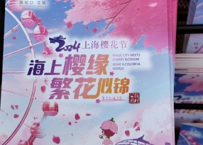 上海公園櫻花節(jié)宣傳折頁印刷廠家