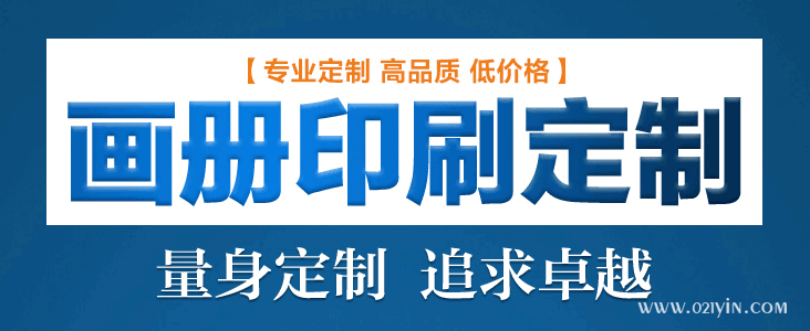 畫冊印刷前注意細(xì)節(jié)提升企業(yè)知名度  第1張