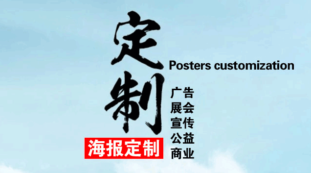 企業(yè)海報定制找到專業(yè)廠家是關(guān)鍵  第1張
