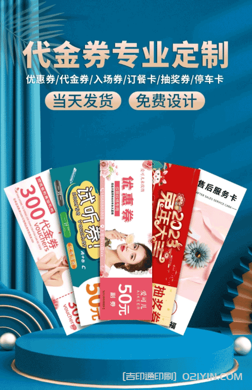 上海代金券專業(yè)定制廠家  第1張