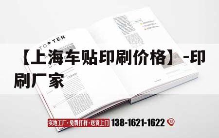 【上海車貼印刷價格】-印刷廠家｜上海汽車貼紙
