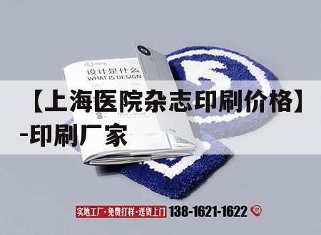 【上海醫(yī)院雜志印刷價格】-印刷廠家｜上海醫(yī)院設(shè)計(jì)