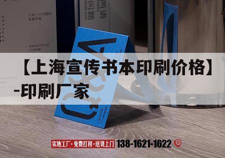【上海宣傳書(shū)本印刷價(jià)格】-印刷廠家｜