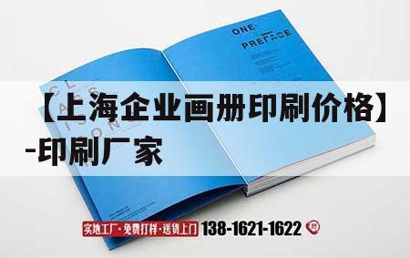 【上海企業(yè)畫(huà)冊(cè)印刷價(jià)格】-印刷廠家｜